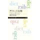 ダイエット幻想 ──やせること、愛されること（筑摩書房） [電子書籍]