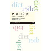 ダイエット幻想 ──やせること、愛されること（筑摩書房） [電子書籍]