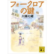 フォークロアの鍵（講談社） [電子書籍]