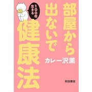 部屋から出ないで100年生きる健康法（秋田書店） [電子書籍]