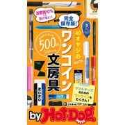 by Hot-Dog PRESS 40オヤジのワンコイン文房具（講談社） [電子書籍]