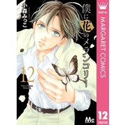 僕に花のメランコリー 12（集英社） [電子書籍]