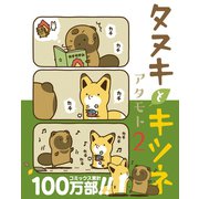 タヌキとキツネ 2（フロンティアワークス） [電子書籍]