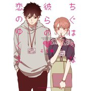 ちぐはぐな彼らの恋のゆくえ（フロンティアワークス） [電子書籍]