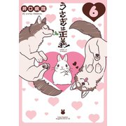 うさぎは正義 6（フロンティアワークス） [電子書籍]