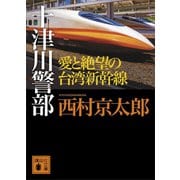 十津川警部 愛と絶望の台湾新幹線（講談社） [電子書籍]
