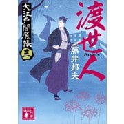 渡世人 大江戸閻魔帳（三）（講談社） [電子書籍]