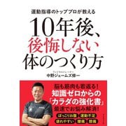 10年後、後悔しない体のつくり方（ダイヤモンド社） [電子書籍]