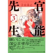 官能先生（3）（講談社） [電子書籍]