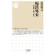 痴漢外来 ──性犯罪と闘う科学（筑摩書房） [電子書籍]