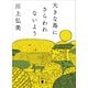 大きな鳥にさらわれないよう（講談社） [電子書籍]