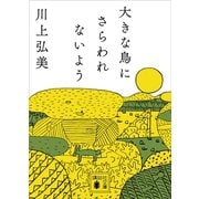 大きな鳥にさらわれないよう（講談社） [電子書籍]