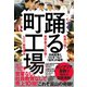 社員15倍！ 見学者300倍！ 踊る町工場―――伝統産業とひとをつなぐ「能作」の秘密（ダイヤモンド社） [電子書籍]
