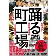 社員15倍！ 見学者300倍！ 踊る町工場―――伝統産業とひとをつなぐ「能作」の秘密（ダイヤモンド社） [電子書籍]