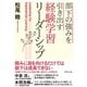 部下の強みを引き出す 経験学習リーダーシップ（ダイヤモンド社） [電子書籍]