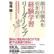 部下の強みを引き出す 経験学習リーダーシップ（ダイヤモンド社） [電子書籍]