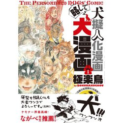 ヨドバシ Com 犬擬人化漫画略して犬漫画1 茜新社 電子書籍 通販 全品無料配達