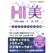 Hi美 HiHi Jets ＆美 少年 ～トップアイドルへの道～（スタジオ・グリーン） [電子書籍]
