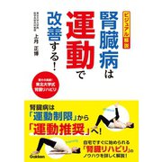 ビジュアル解説 腎臓病は運動で改善する！（学研） [電子書籍]