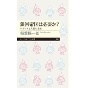 銀河帝国は必要か？ ──ロボットと人類の未来（筑摩書房） [電子書籍]