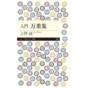 入門 万葉集（筑摩書房） [電子書籍]