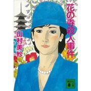 花の寺殺人事件（講談社） [電子書籍]