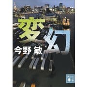 変幻（講談社） [電子書籍]