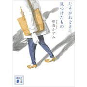 たそがれどきに見つけたもの（講談社） [電子書籍]