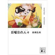 日曜日の人々（講談社） [電子書籍]