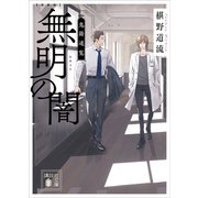 新装版 無明の闇 鬼籍通覧（講談社） [電子書籍]