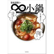 SHIORIのむげん小鍋（講談社） [電子書籍]