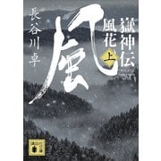嶽神伝 風花 （上）（講談社） [電子書籍]