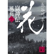 嶽神伝 風花 （下）（講談社） [電子書籍]