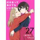 付き合ってあげてもいいかな【単話】 27（小学館） [電子書籍]