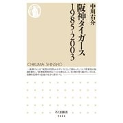 阪神タイガース 1985-2003（筑摩書房） [電子書籍]