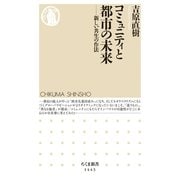コミュニティと都市の未来 ──新しい共生の作法（筑摩書房） [電子書籍]