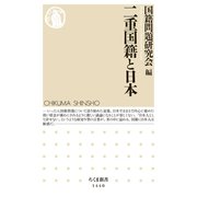 二重国籍と日本（筑摩書房） [電子書籍]