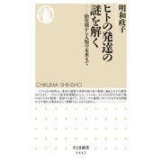 ヒトの発達の謎を解く ──胎児期から人類の未来まで（筑摩書房） [電子書籍]