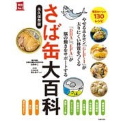 さば缶大百科（主婦の友社） [電子書籍]