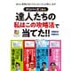 ナンバーズ3＆4 達人たちの私はこの攻略法で当てた！！（主婦の友社） [電子書籍]