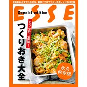 エッセ史上最強！ つくりおき大全（扶桑社） [電子書籍]