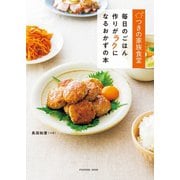 つきの家族食堂 毎日のごはん作りがラクになるおかずの本（扶桑社） [電子書籍]