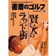書斎のゴルフ VOL.44 読めば読むほど上手くなる教養ゴルフ誌（日経BP社） [電子書籍]