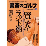 書斎のゴルフ VOL.44 読めば読むほど上手くなる教養ゴルフ誌（日経BP社） [電子書籍]