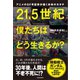 アニメのSF考証家が描く未来のカタチ 21.5世紀 僕たちはどう生きるか？（講談社） [電子書籍]