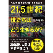 アニメのSF考証家が描く未来のカタチ 21.5世紀 僕たちはどう生きるか？（講談社） [電子書籍]