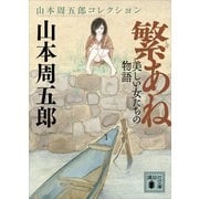 繁あね 美しい女たちの物語（講談社） [電子書籍]