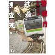 警視庁鉄道捜査班 鉄路の牢獄（講談社） [電子書籍]