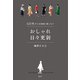 60代からは自由に楽しもう おしゃれ日々更新（講談社） [電子書籍]