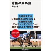 覚悟の競馬論（講談社） [電子書籍]